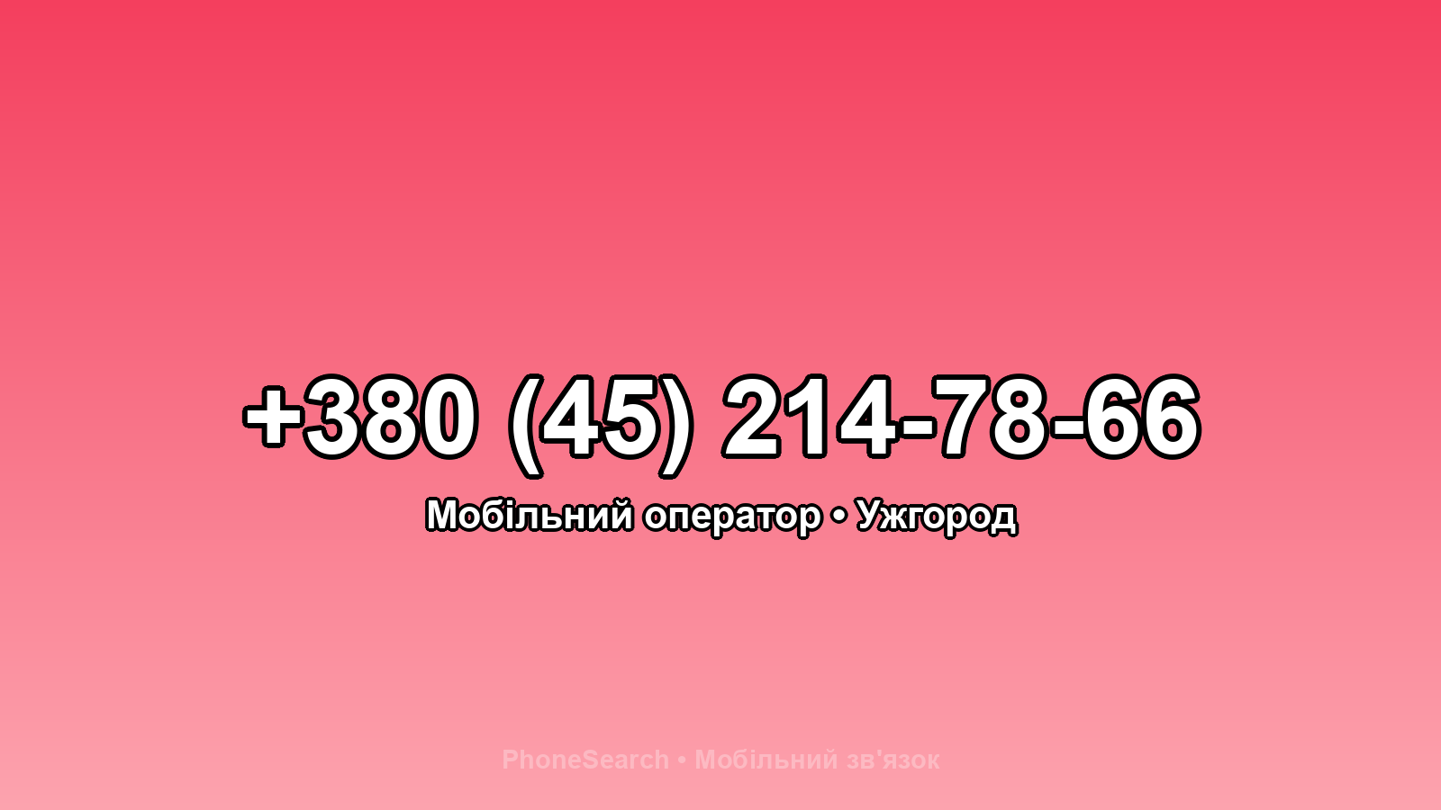 Номер +380 (45) 214-78-66 - вариант 1