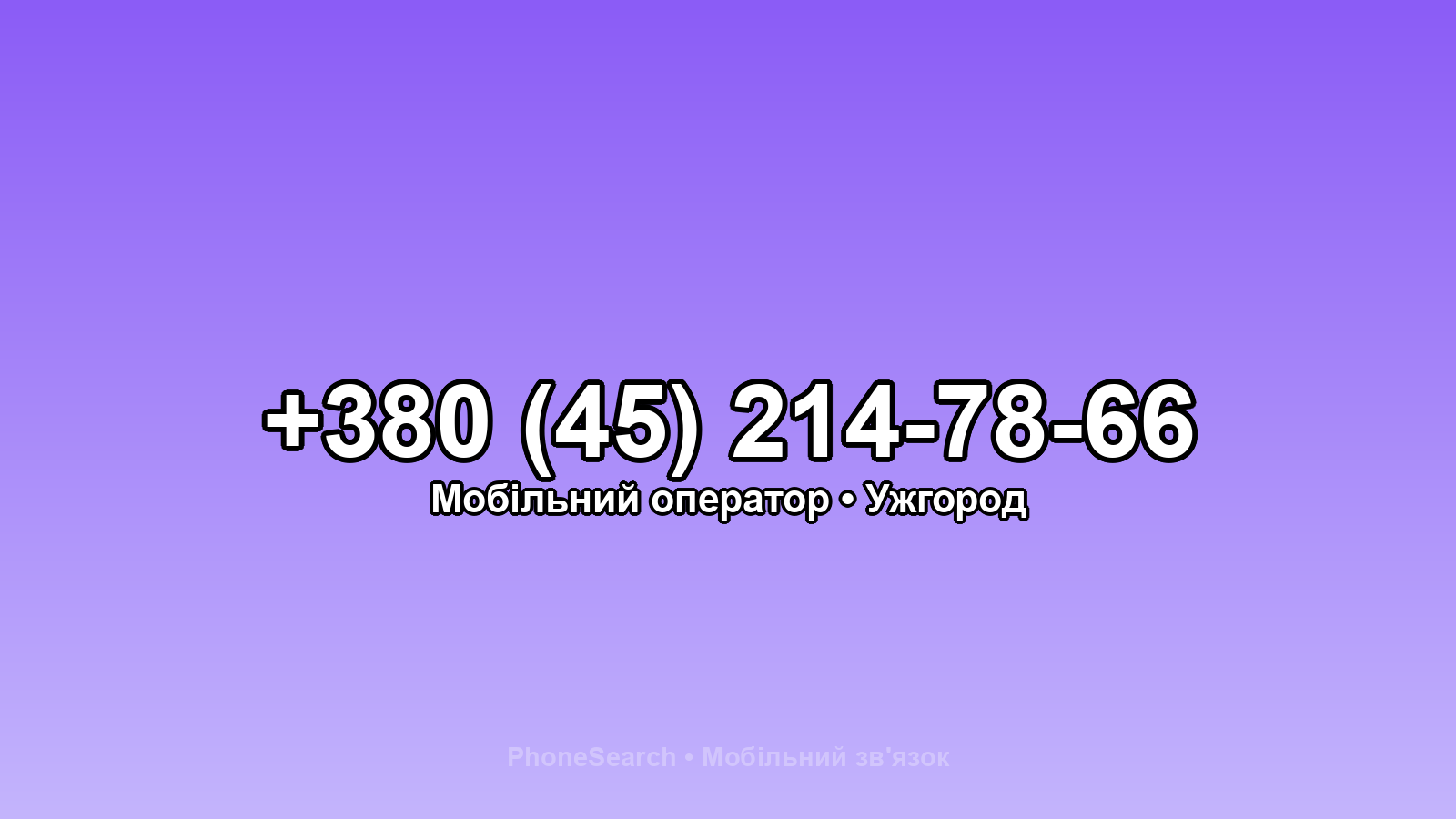 Номер +380 (45) 214-78-66 - вариант 2