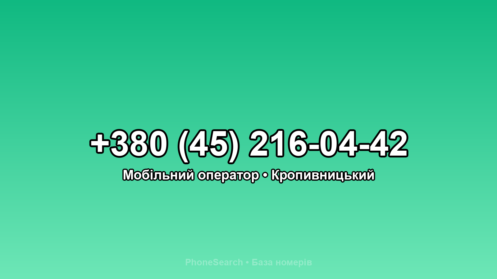 Номер +380 (45) 216-04-42 - вариант 2
