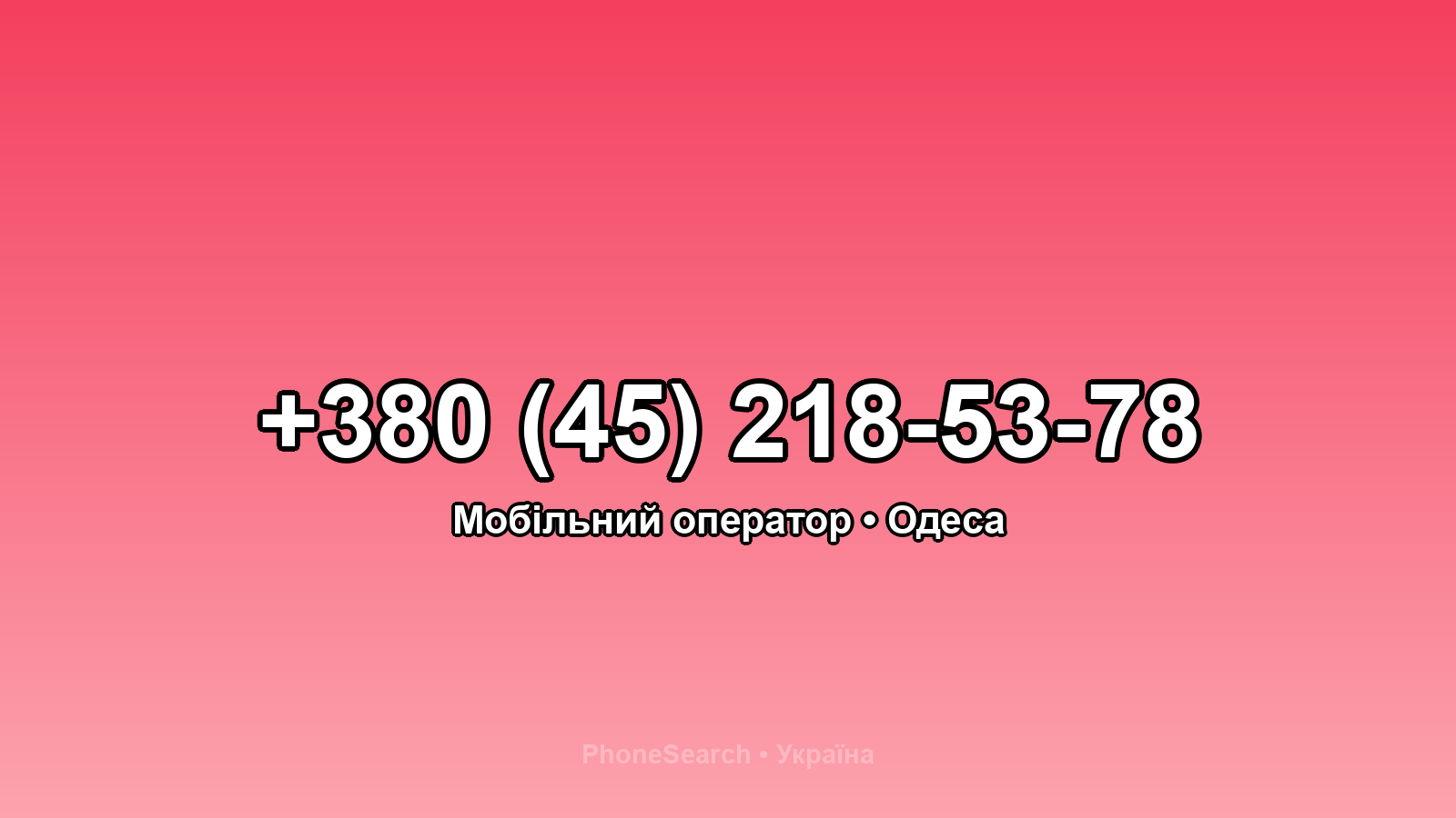 Номер +380 (45) 218-53-78 - вариант 2