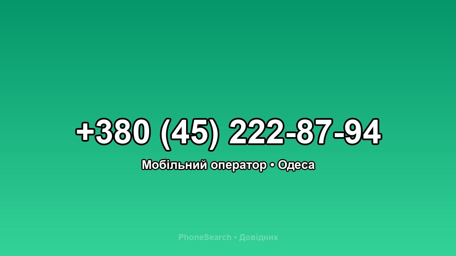 Номер +380 (45) 222-87-94 - вариант 2
