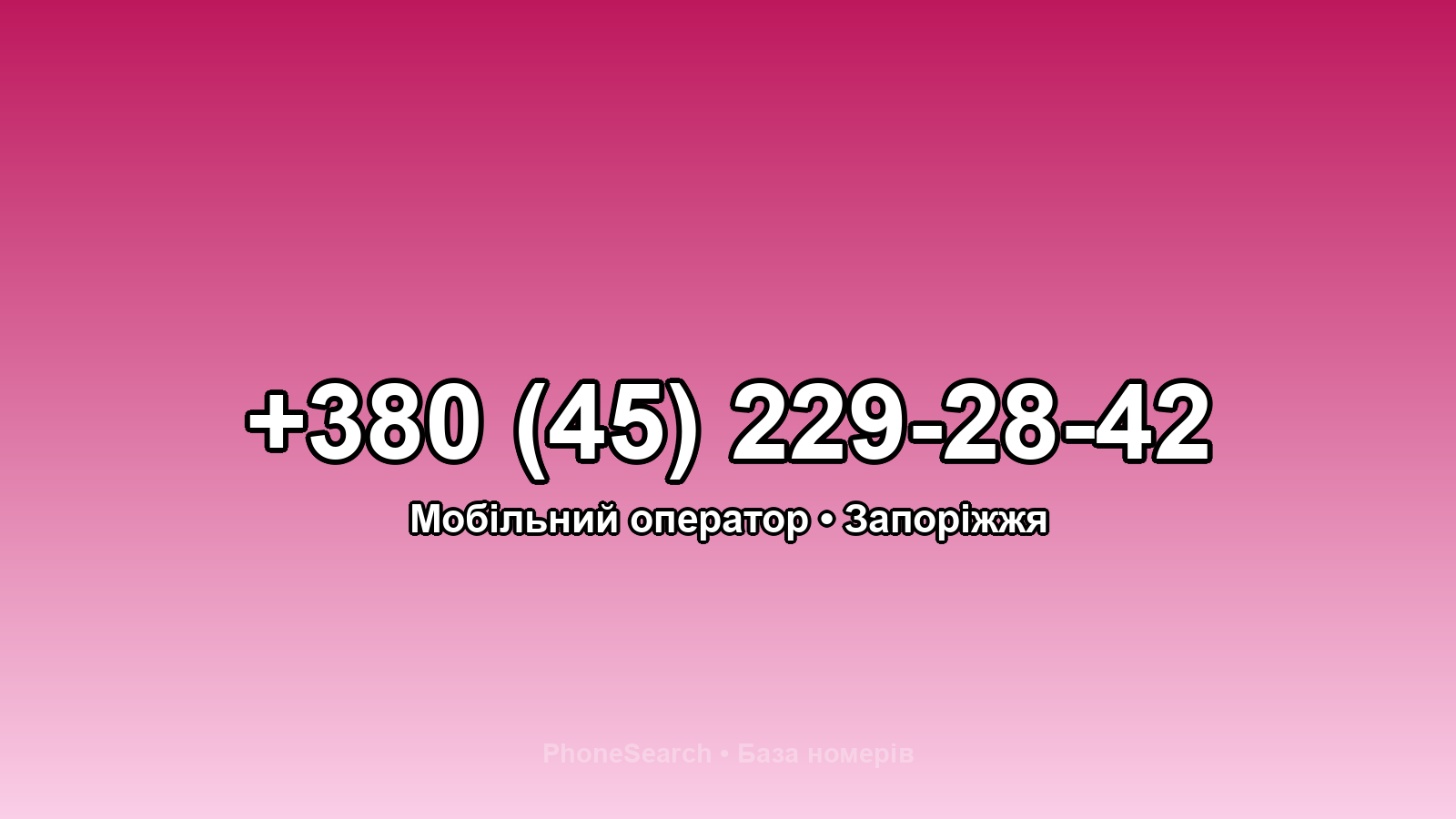 Номер +380 (45) 229-28-42 - вариант 1
