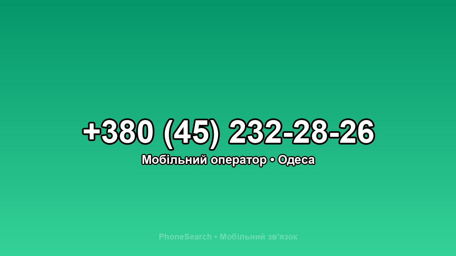 Номер +380 (45) 232-28-26 - вариант 2