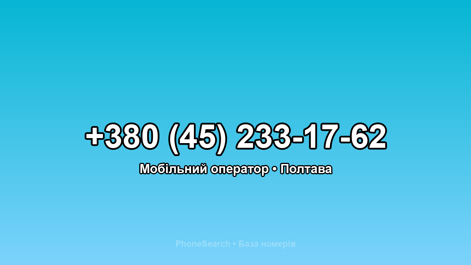 Номер +380 (45) 233-17-62 - вариант 1