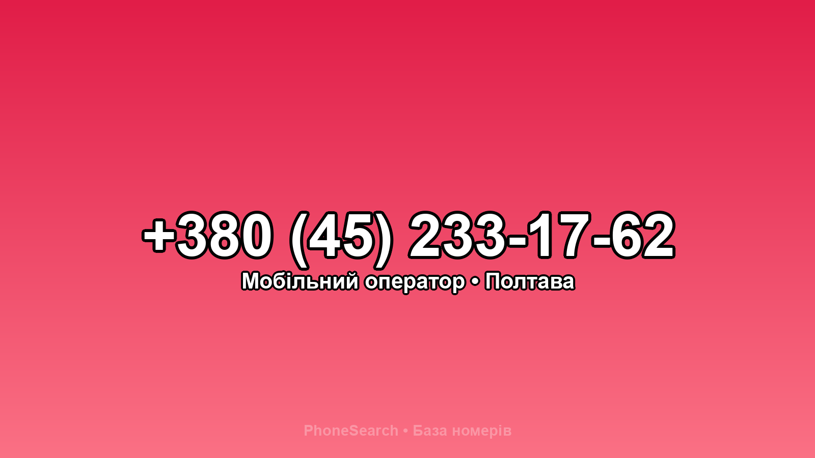 Номер +380 (45) 233-17-62 - вариант 2