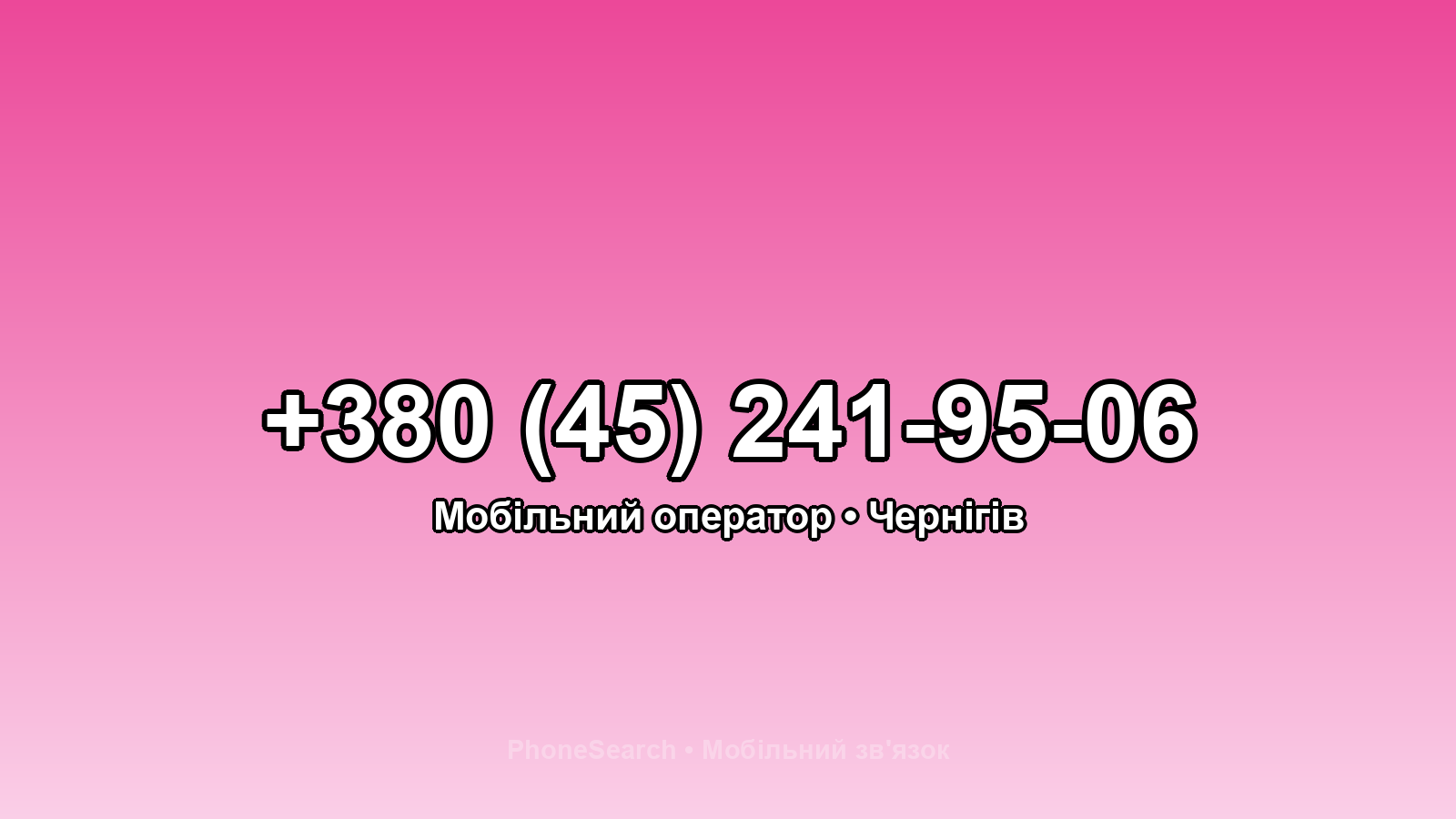 Номер +380 (45) 241-95-06 - вариант 1