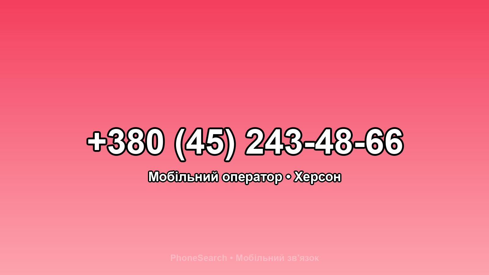 Номер +380 (45) 243-48-66 - вариант 1