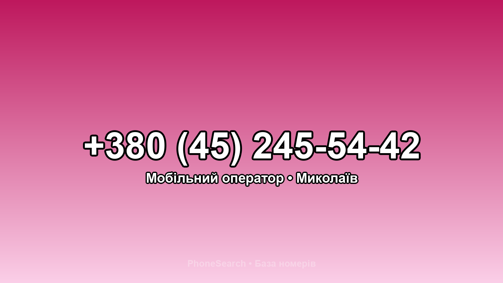Номер +380 (45) 245-54-42 - вариант 1