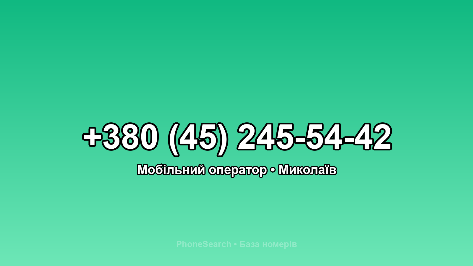 Номер +380 (45) 245-54-42 - вариант 2