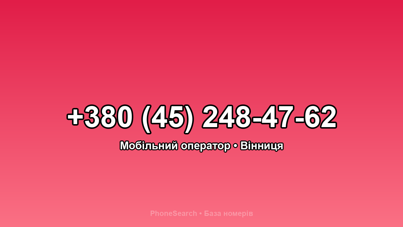 Номер +380 (45) 248-47-62 - вариант 2
