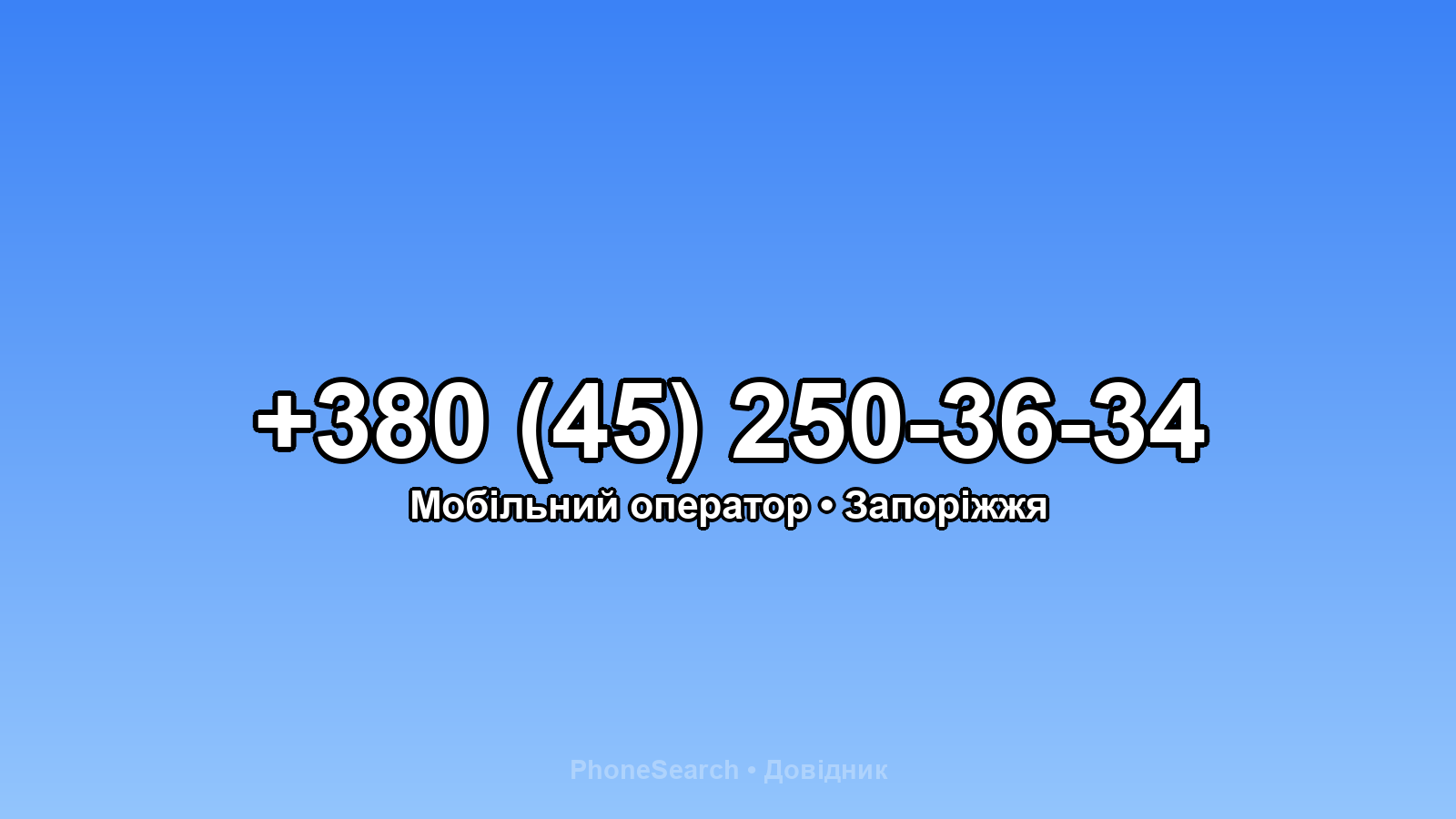 Номер +380 (45) 250-36-34 - вариант 1