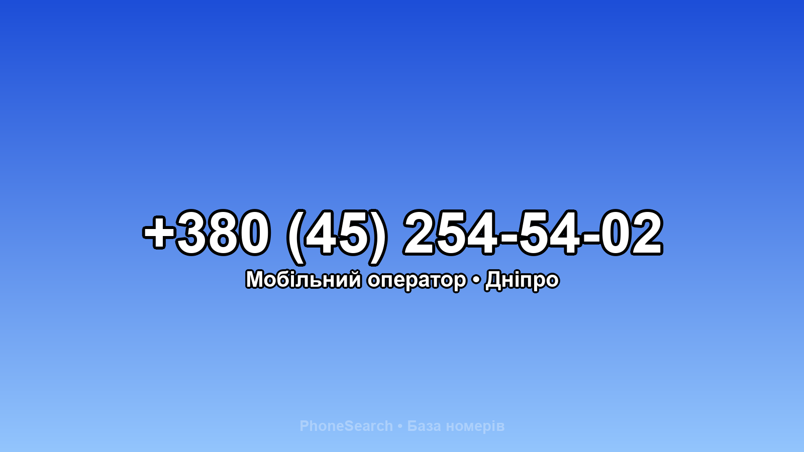 Номер +380 (45) 254-54-02 - вариант 1