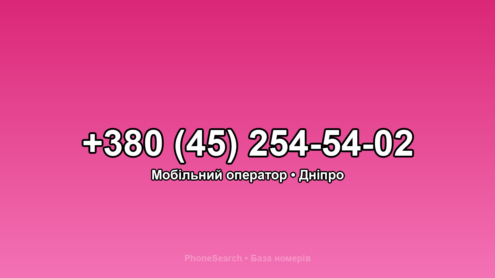 Номер +380 (45) 254-54-02 - вариант 2
