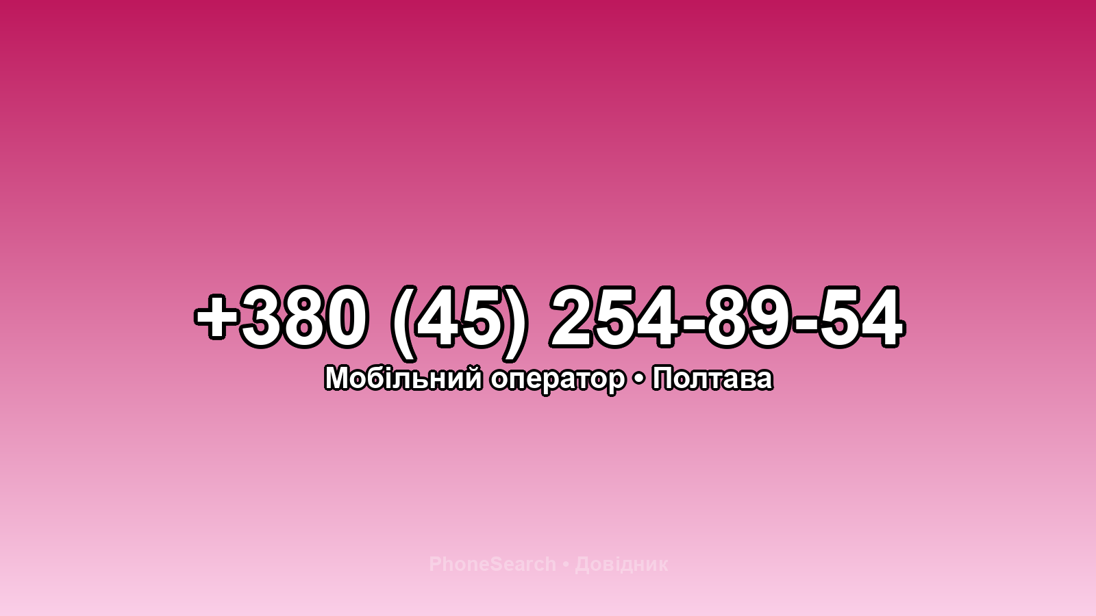 Номер +380 (45) 254-89-54 - вариант 2