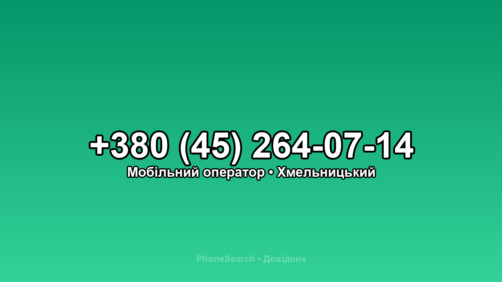 Номер +380 (45) 264-07-14 - вариант 1