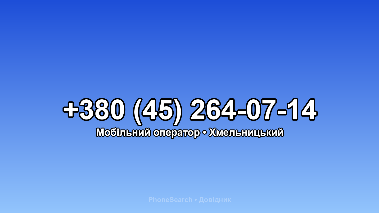 Номер +380 (45) 264-07-14 - вариант 2