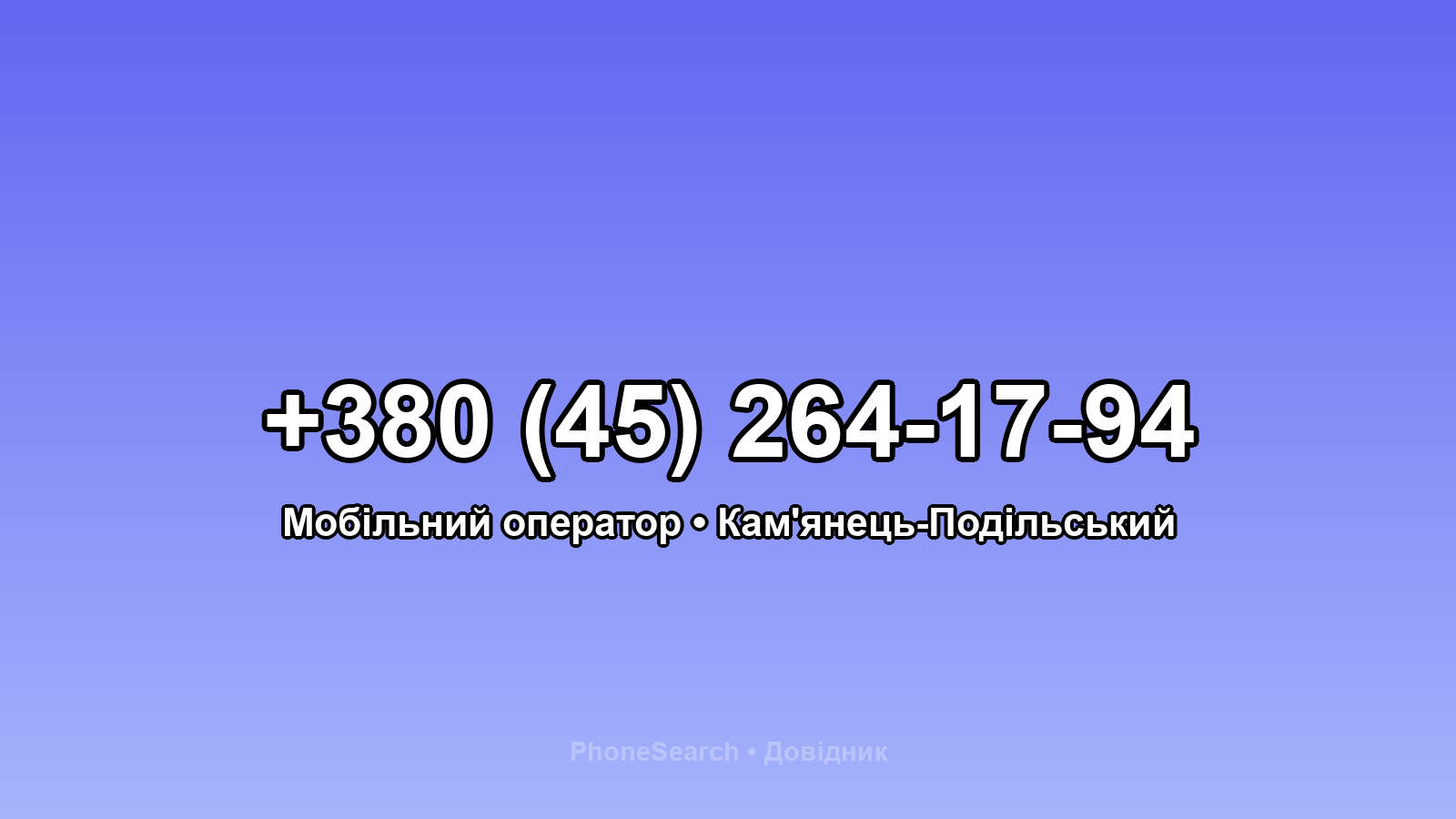 Номер +380 (45) 264-17-94 - вариант 1