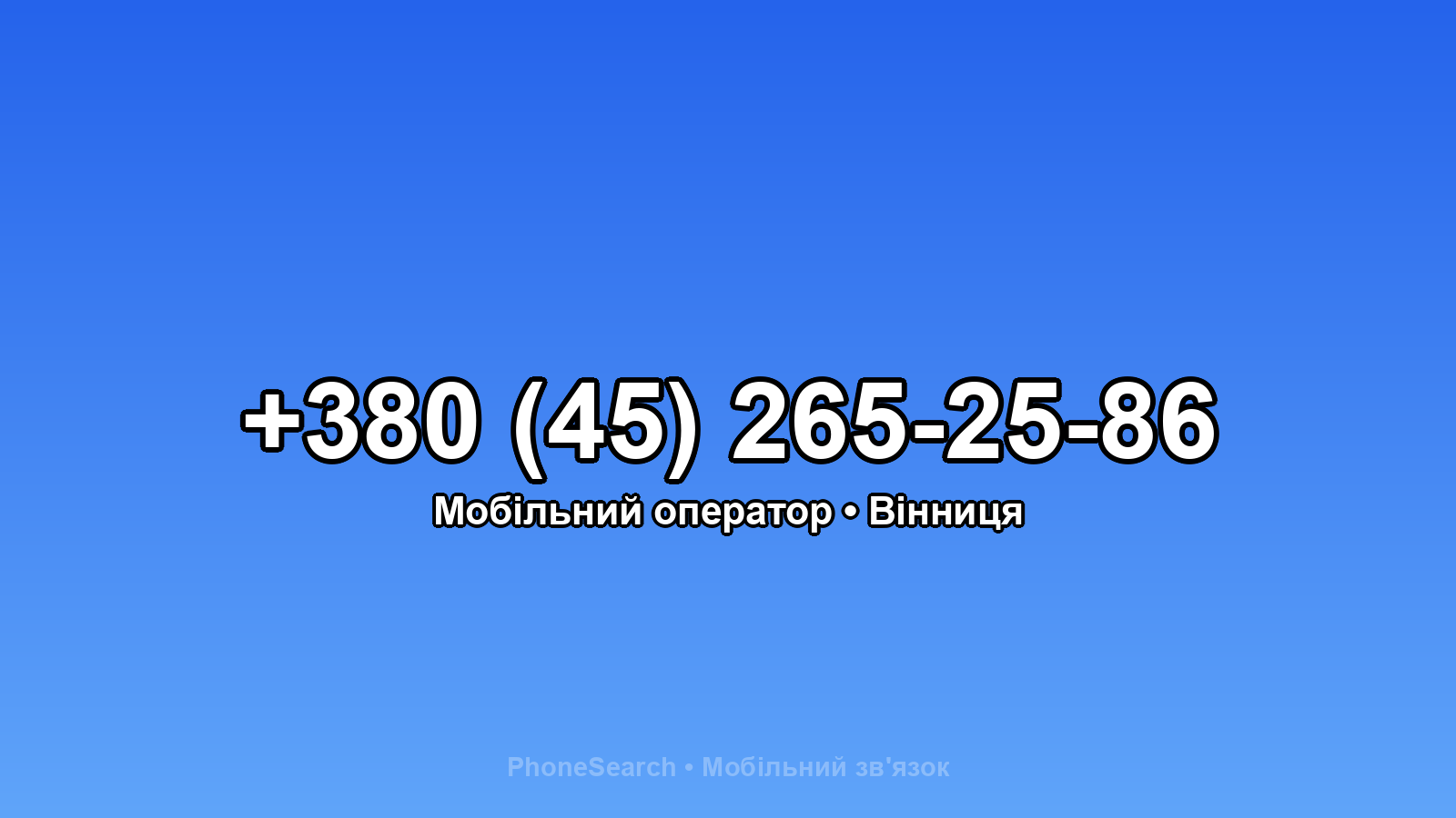 Номер +380 (45) 265-25-86 - вариант 1