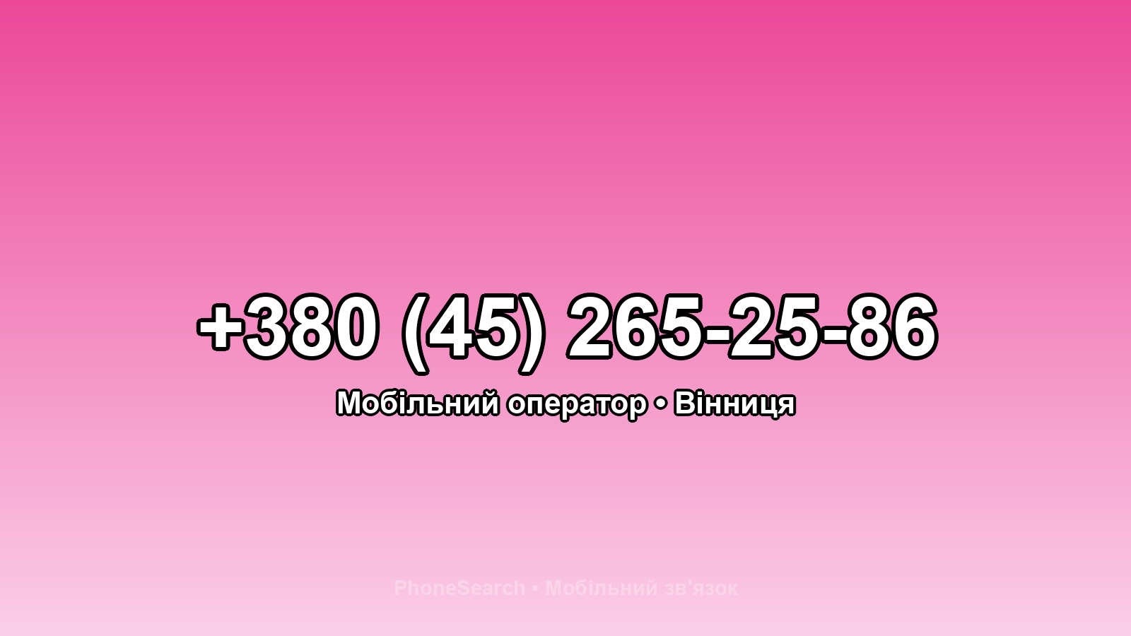 Номер +380 (45) 265-25-86 - вариант 2