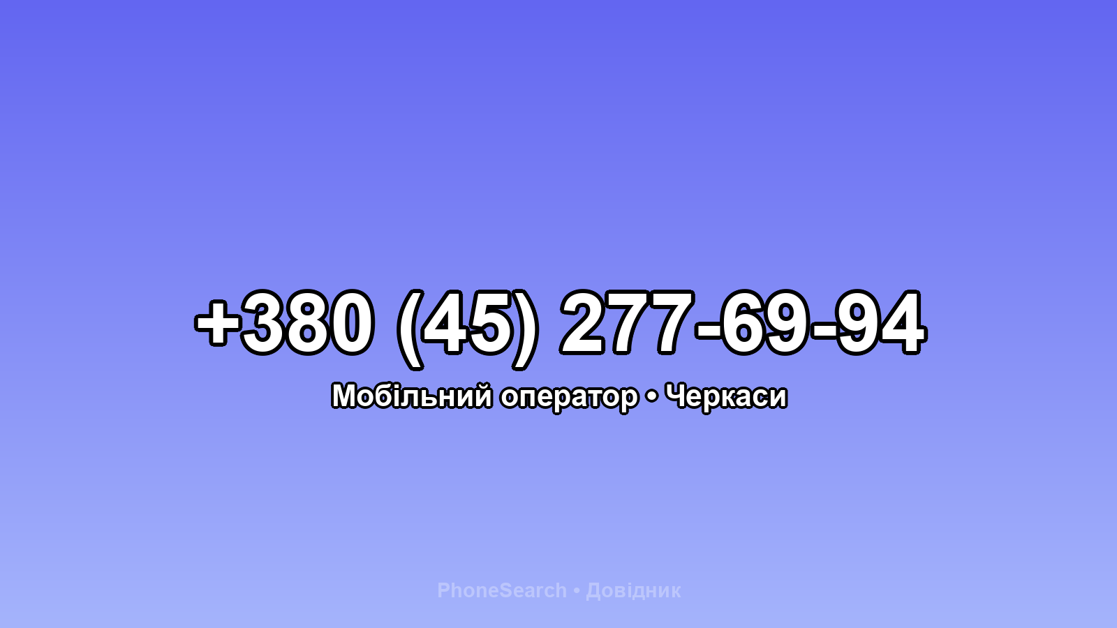 Номер +380 (45) 277-69-94 - вариант 1