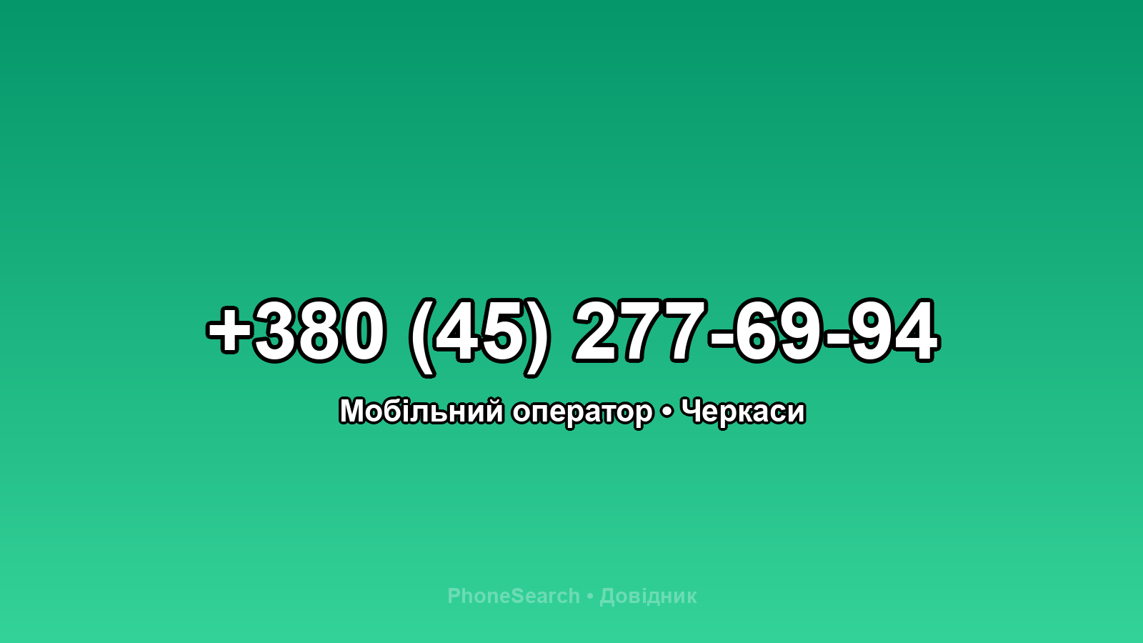 Номер +380 (45) 277-69-94 - вариант 2