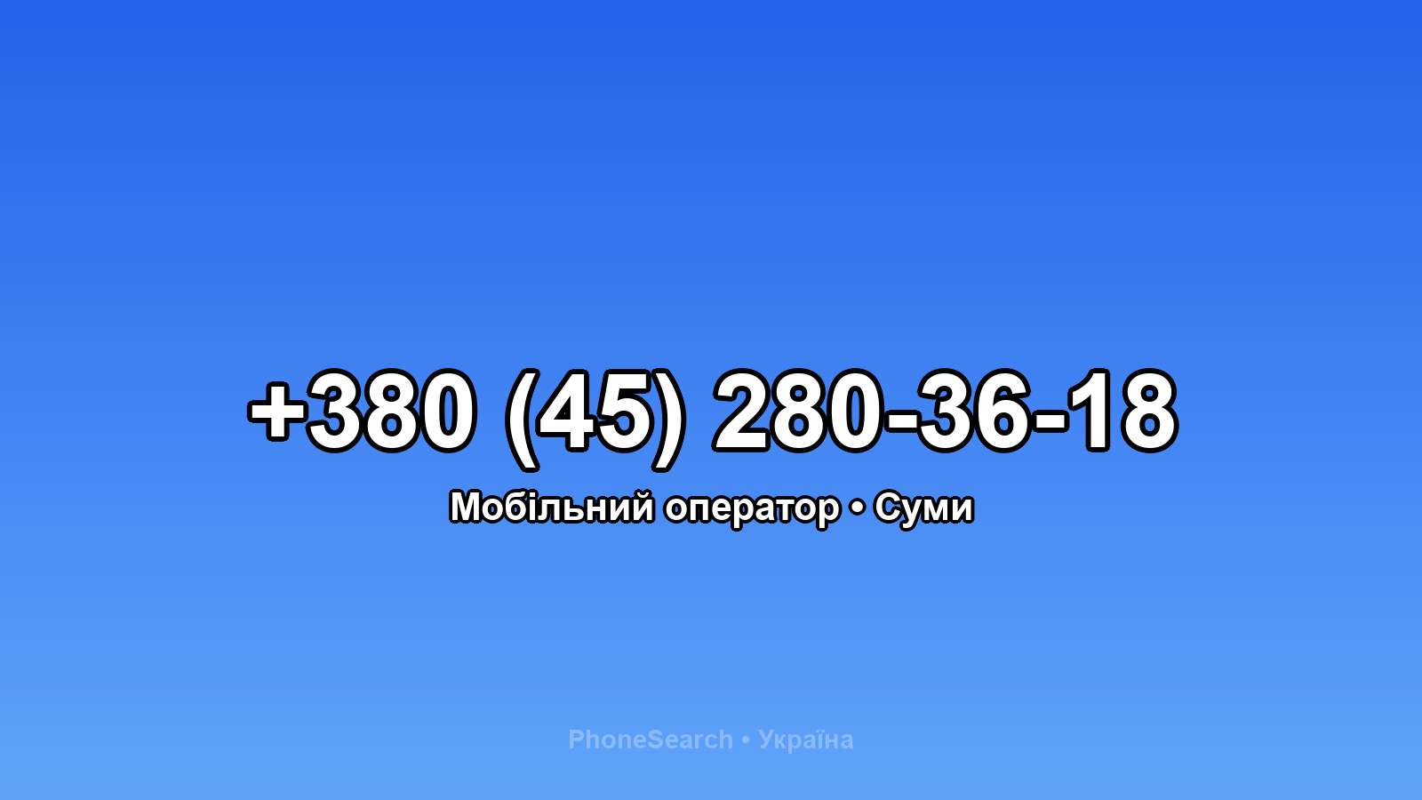 Номер +380 (45) 280-36-18 - вариант 1