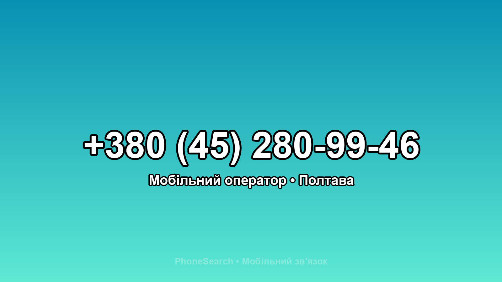 Номер +380 (45) 280-99-46 - вариант 1