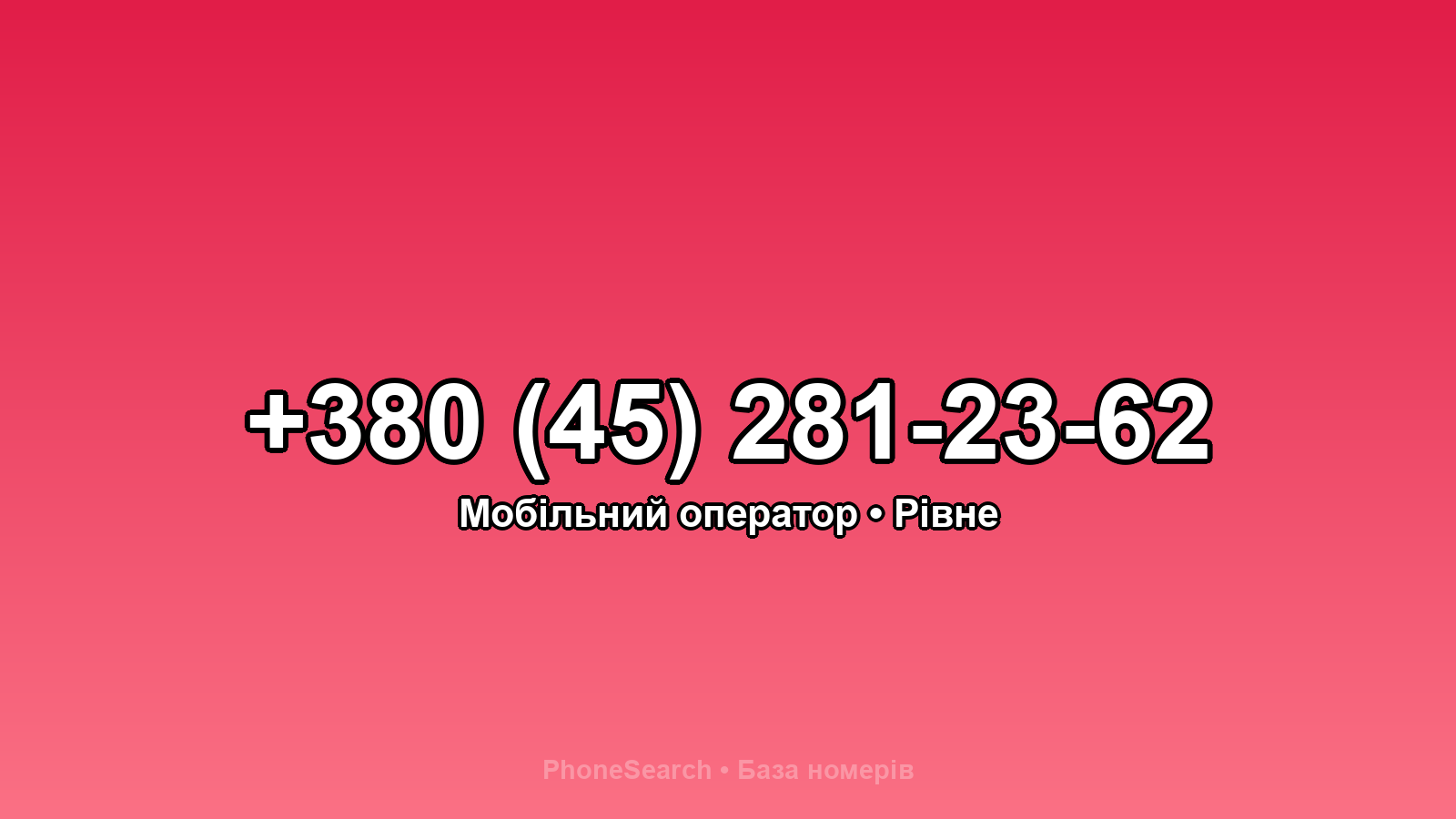 Номер +380 (45) 281-23-62 - вариант 2