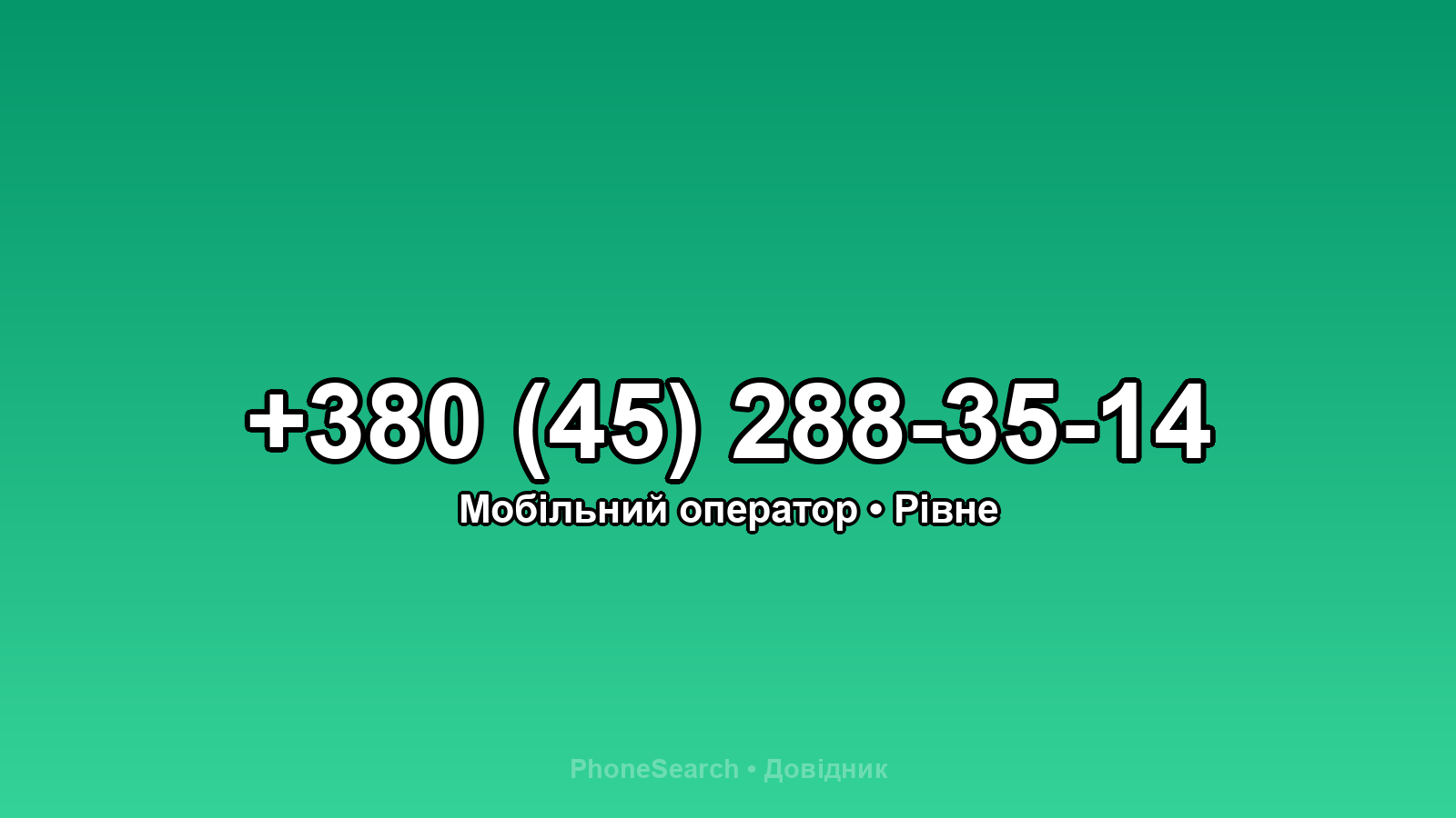 Номер +380 (45) 288-35-14 - вариант 1