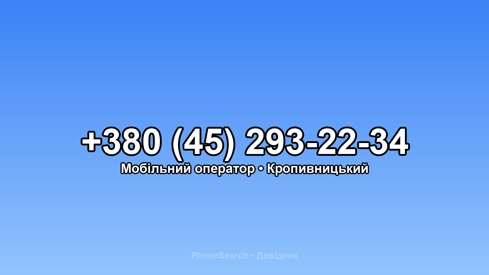 Номер +380 (45) 293-22-34 - вариант 1