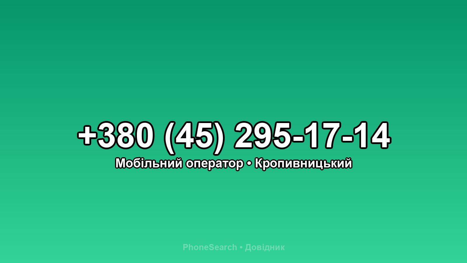 Номер +380 (45) 295-17-14 - вариант 1