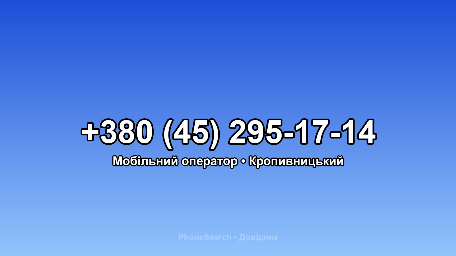 Номер +380 (45) 295-17-14 - вариант 2