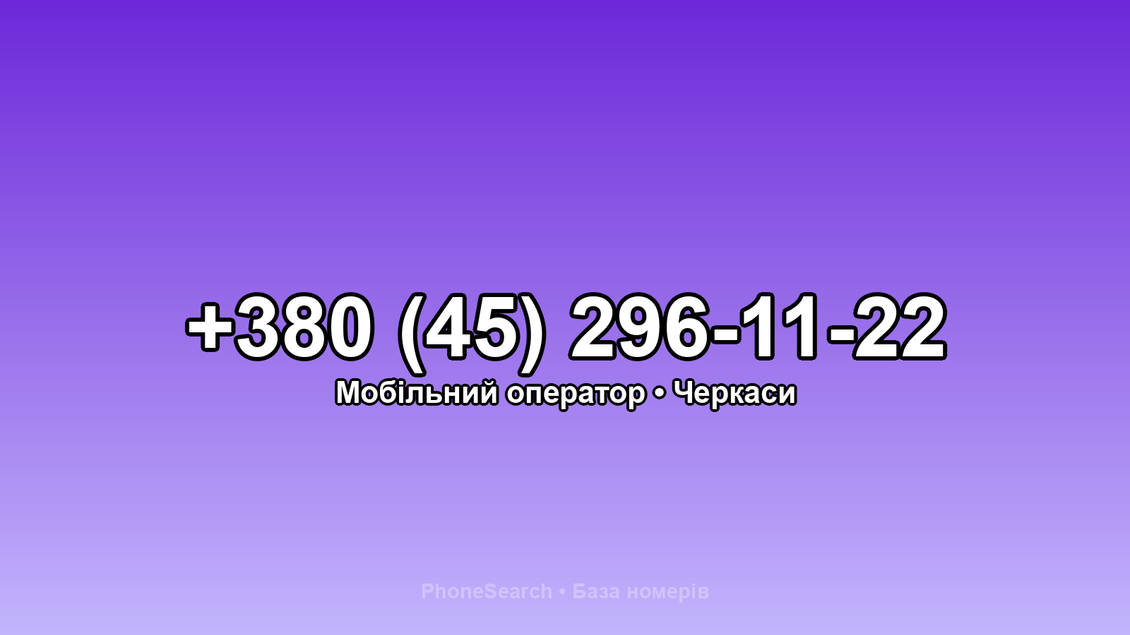 Номер +380 (45) 296-11-22 - вариант 1