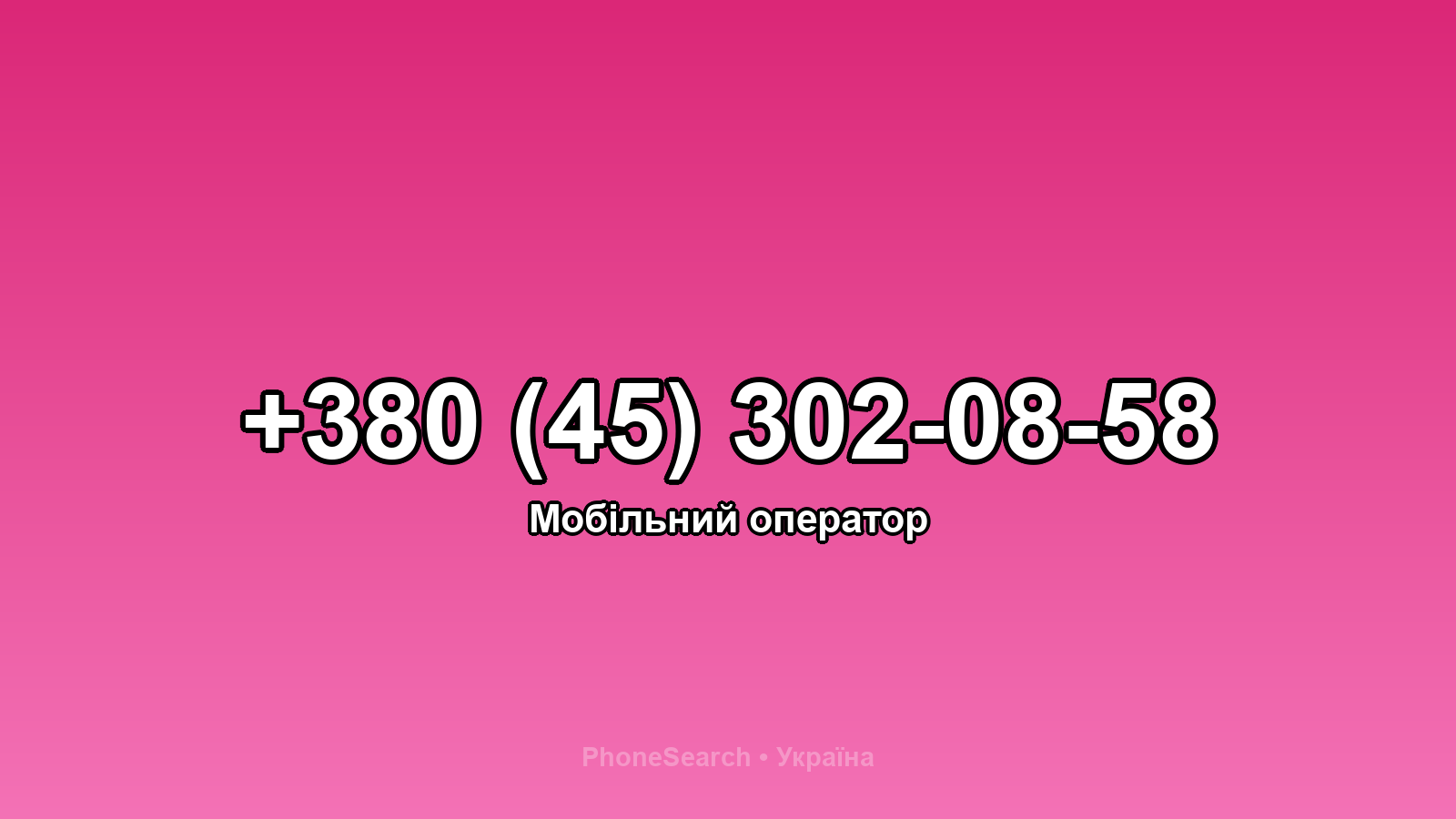 Номер +380 (45) 302-08-58 - вариант 1
