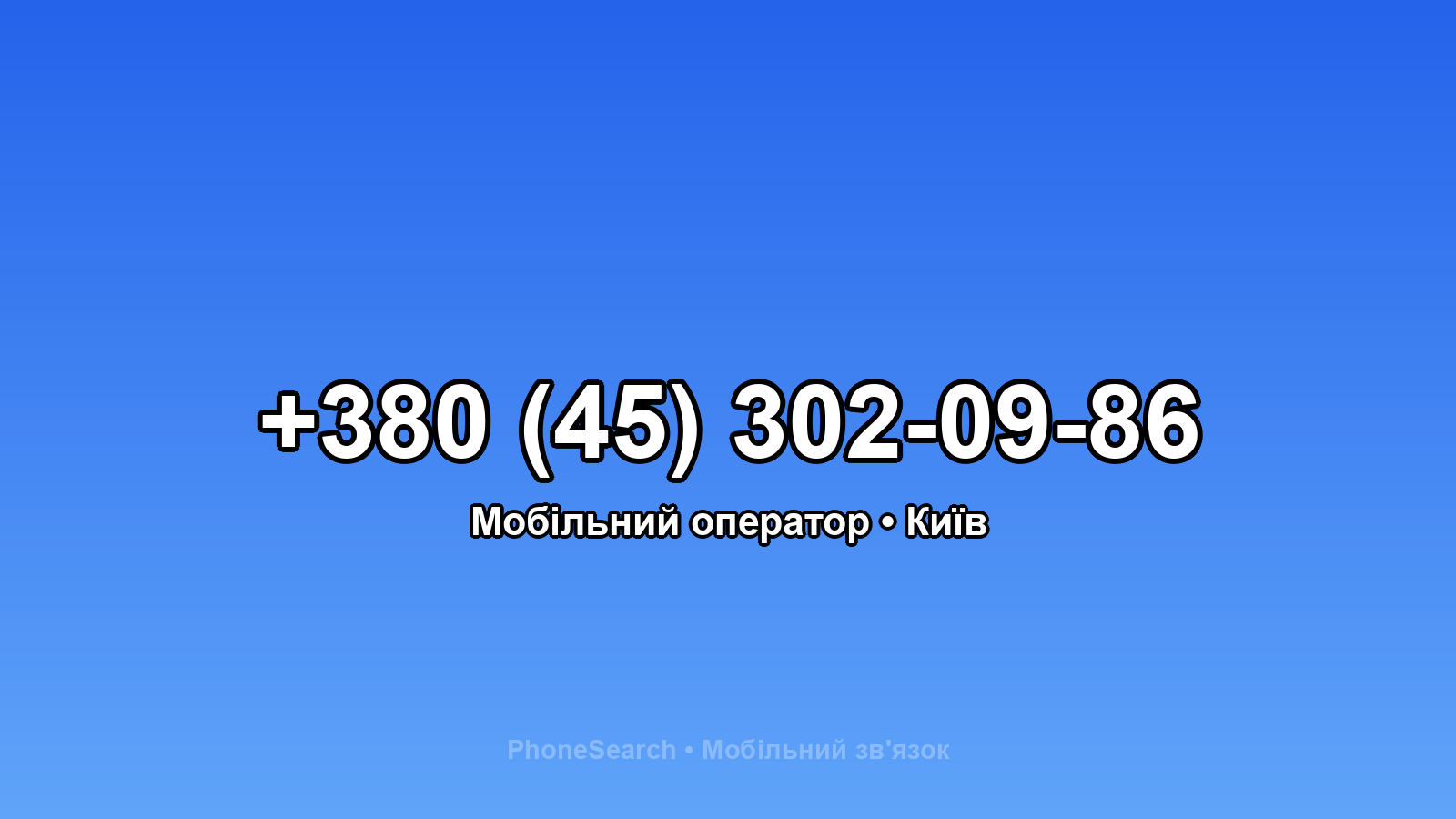Номер +380 (45) 302-09-86 - вариант 1