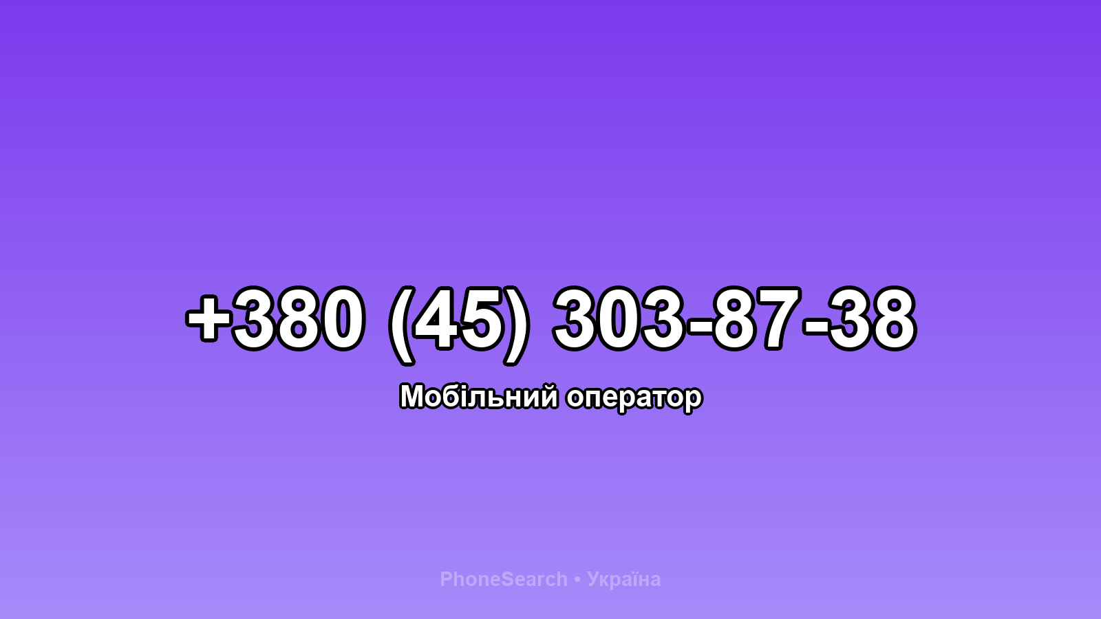 Номер +380 (45) 303-87-38 - вариант 1
