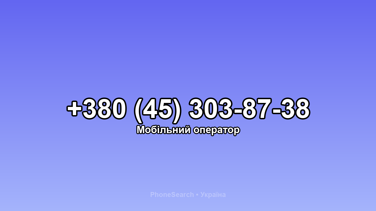 Номер +380 (45) 303-87-38 - вариант 2