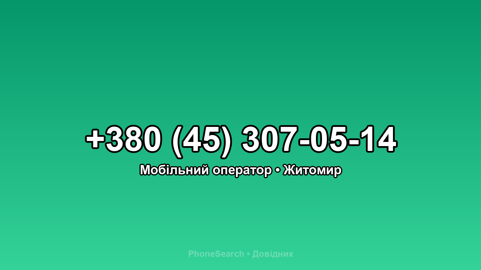 Номер +380 (45) 307-05-14 - вариант 1