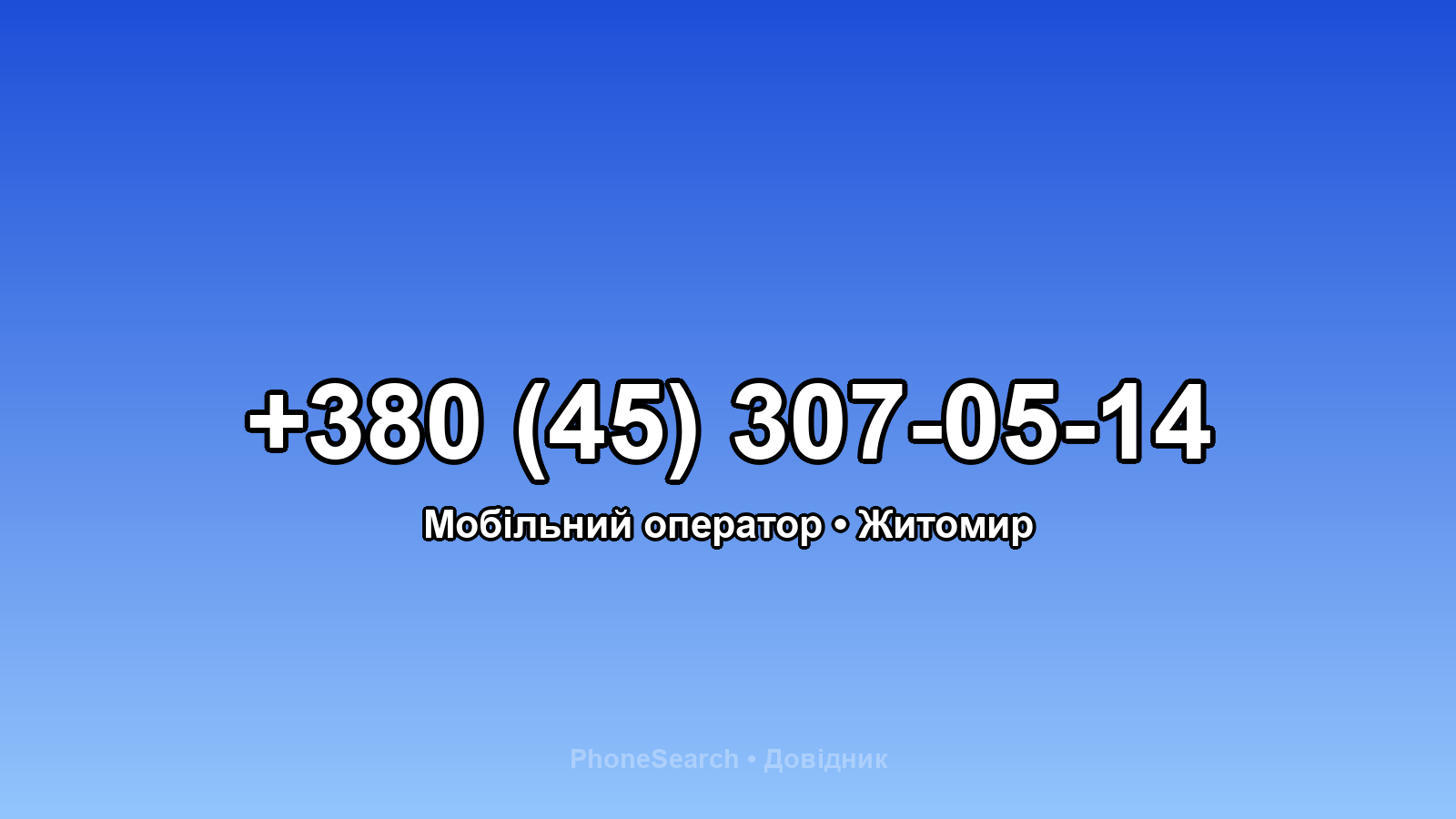 Номер +380 (45) 307-05-14 - вариант 2