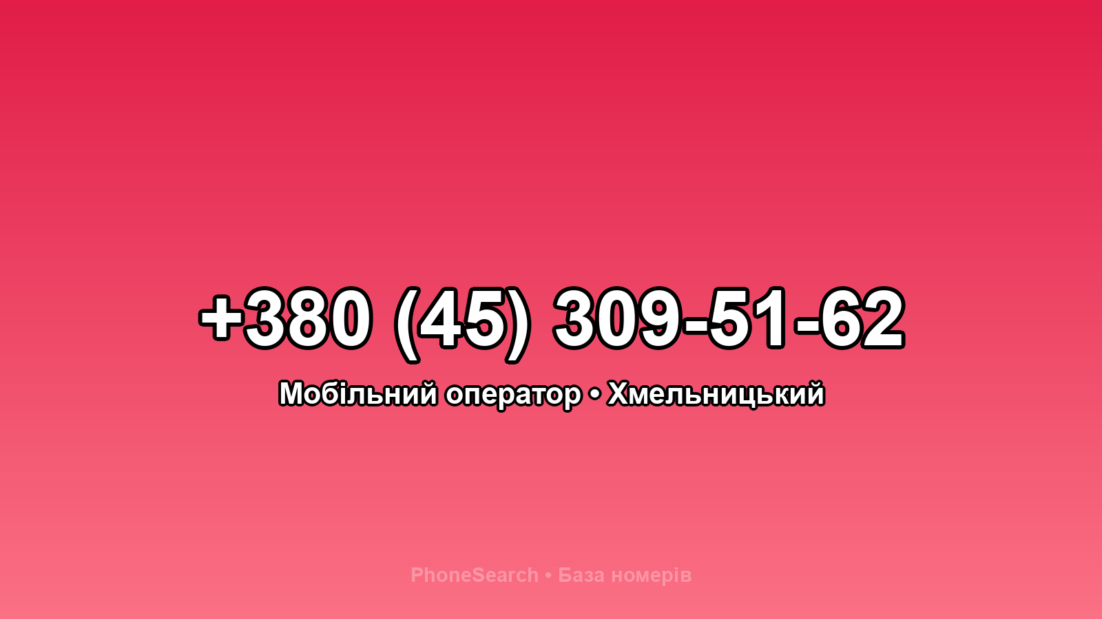 Номер +380 (45) 309-51-62 - вариант 2