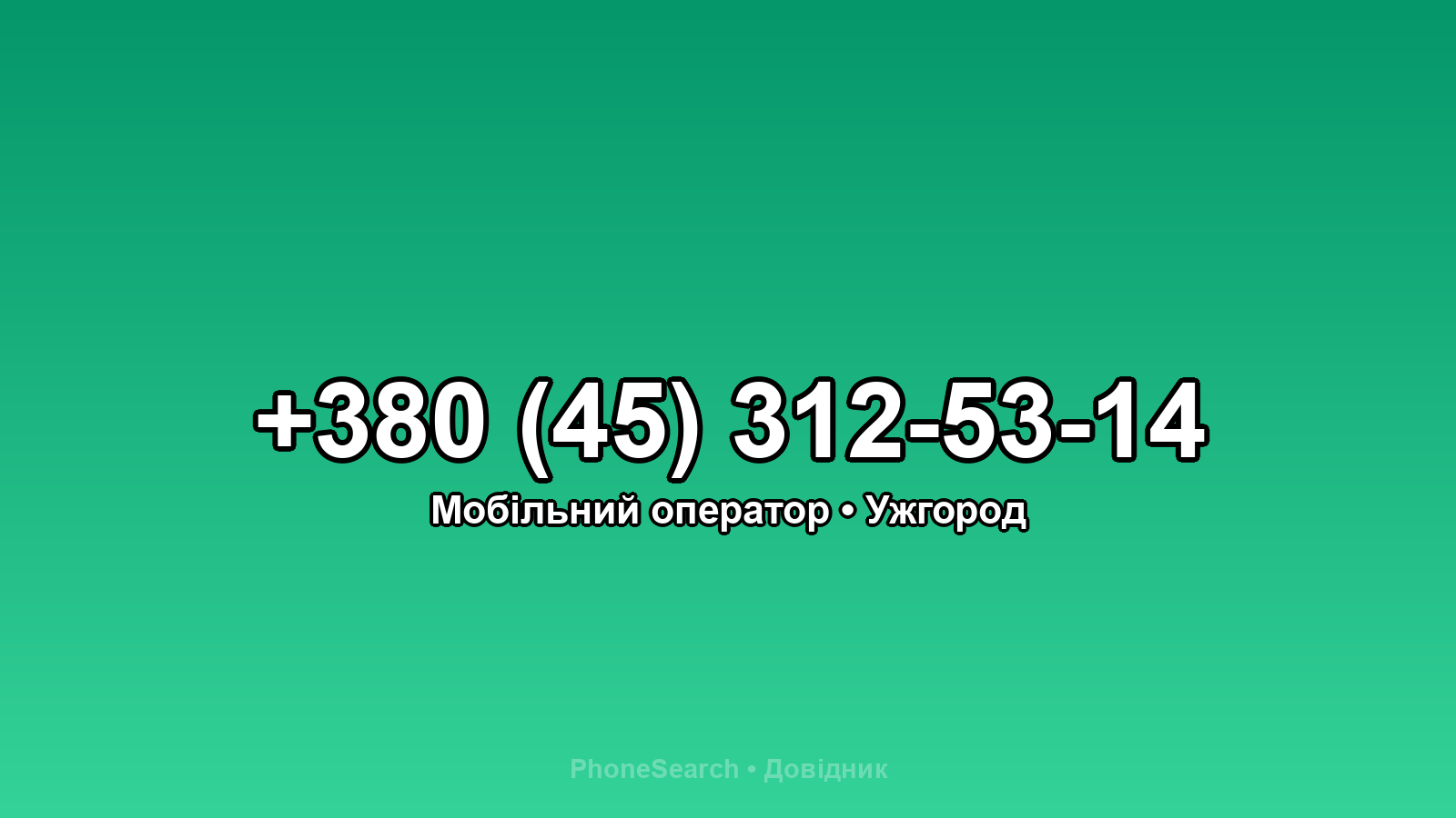 Номер +380 (45) 312-53-14 - вариант 1