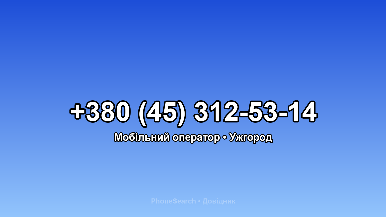Номер +380 (45) 312-53-14 - вариант 2
