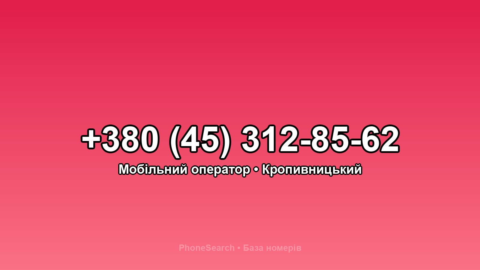 Номер +380 (45) 312-85-62 - вариант 2