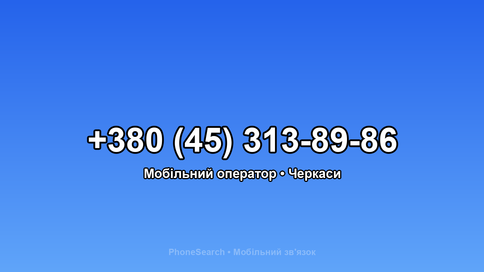 Номер +380 (45) 313-89-86 - вариант 1