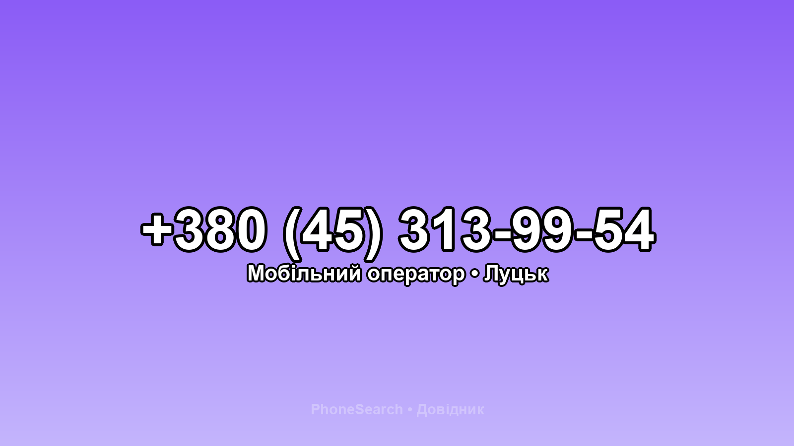 Номер +380 (45) 313-99-54 - вариант 1