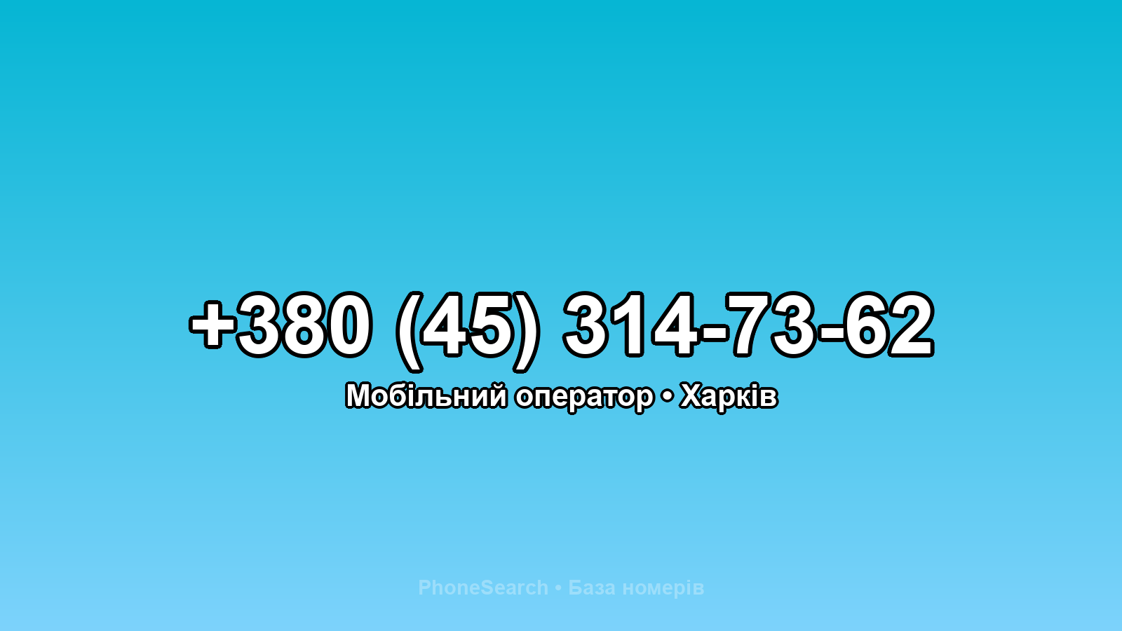 Номер +380 (45) 314-73-62 - вариант 1