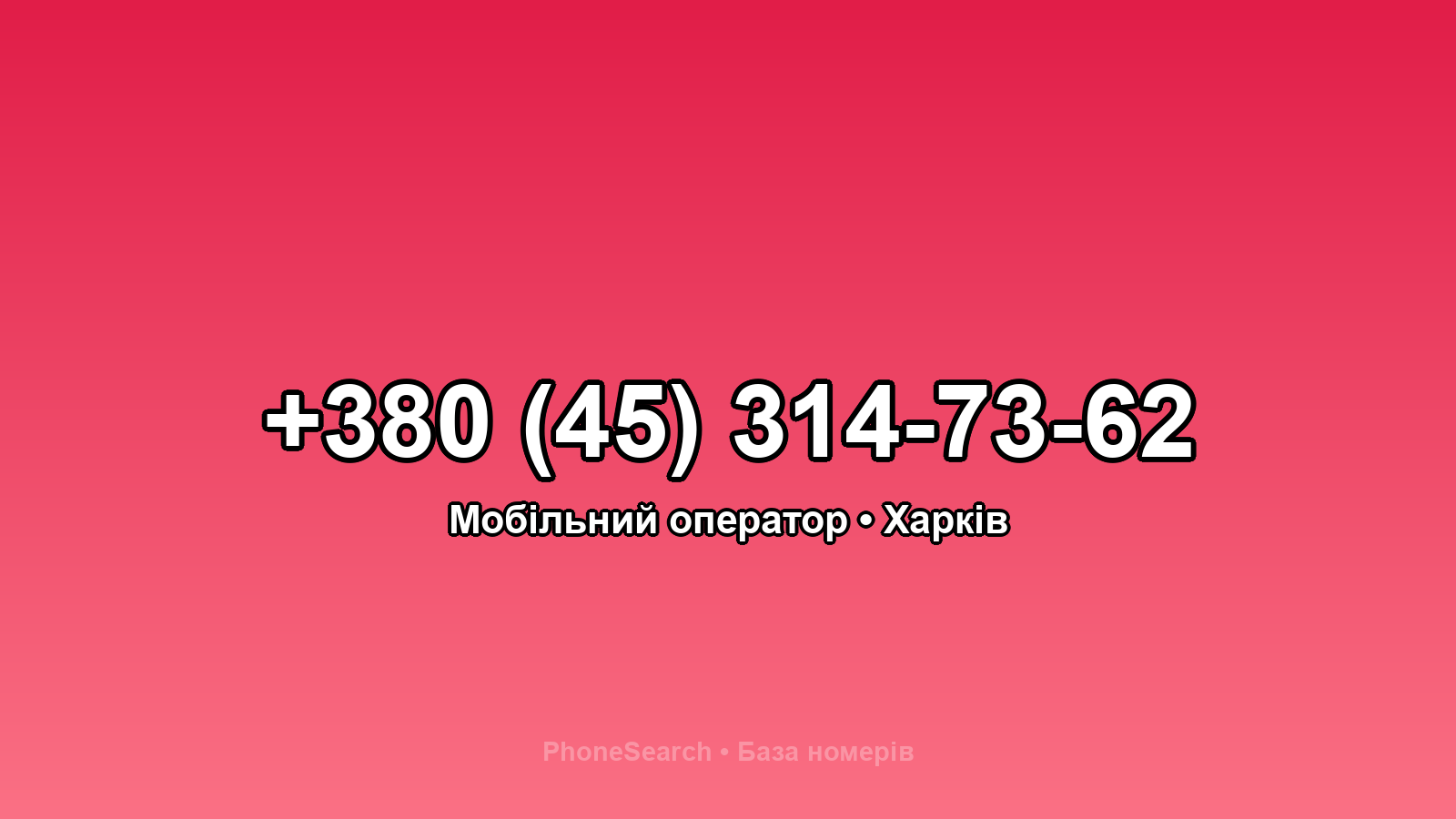 Номер +380 (45) 314-73-62 - вариант 2