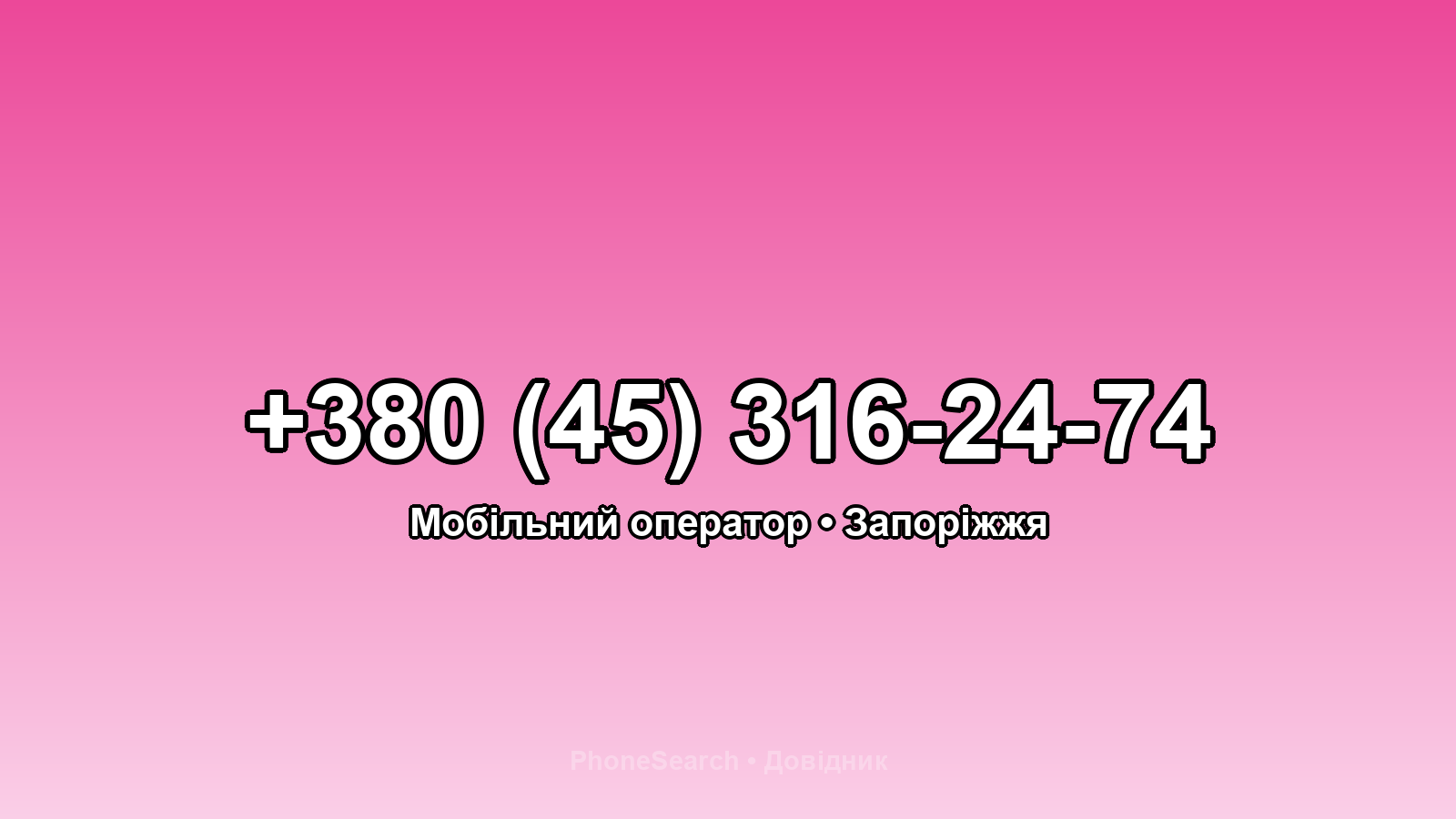 Номер +380 (45) 316-24-74 - вариант 1