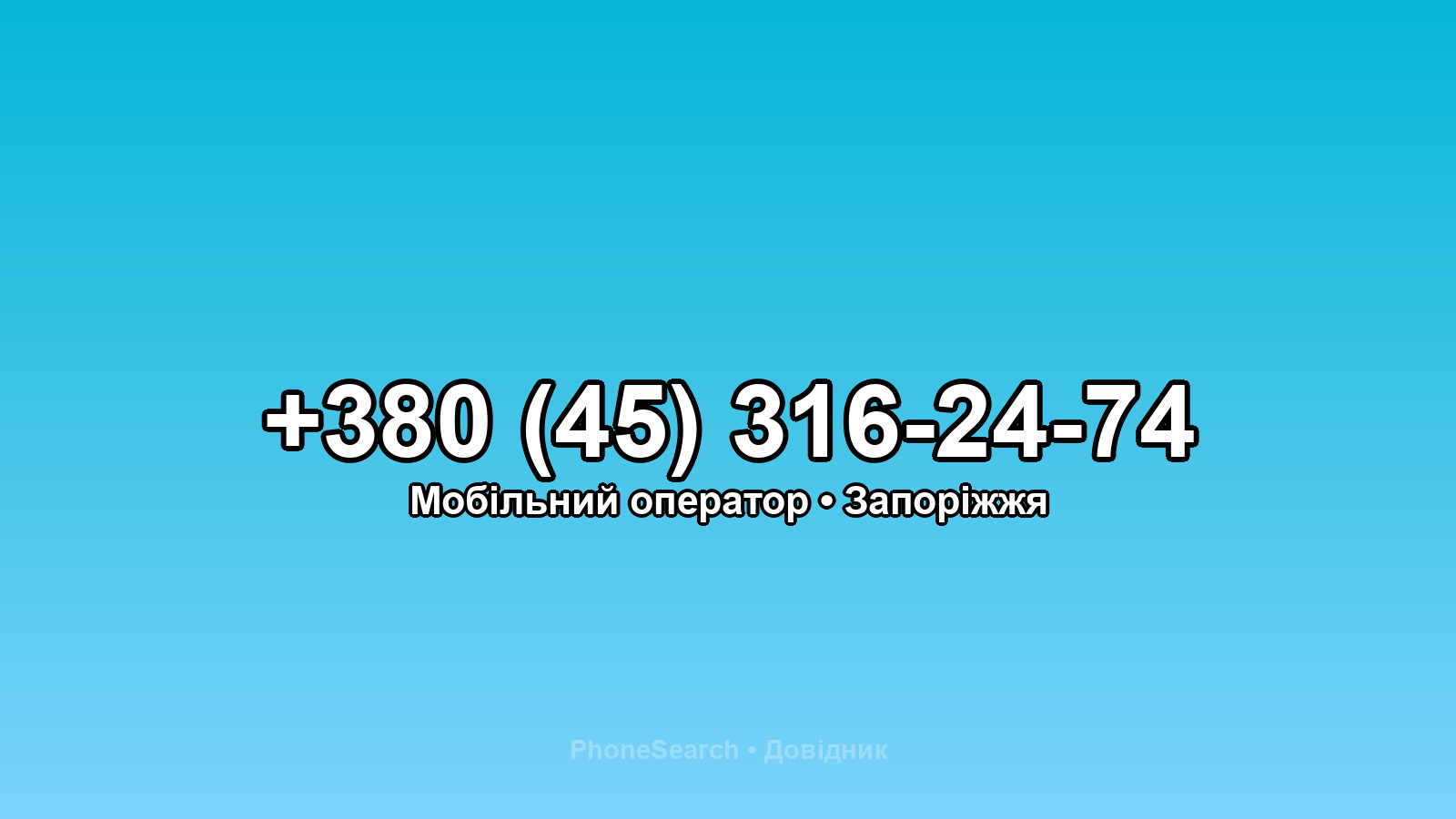 Номер +380 (45) 316-24-74 - вариант 2