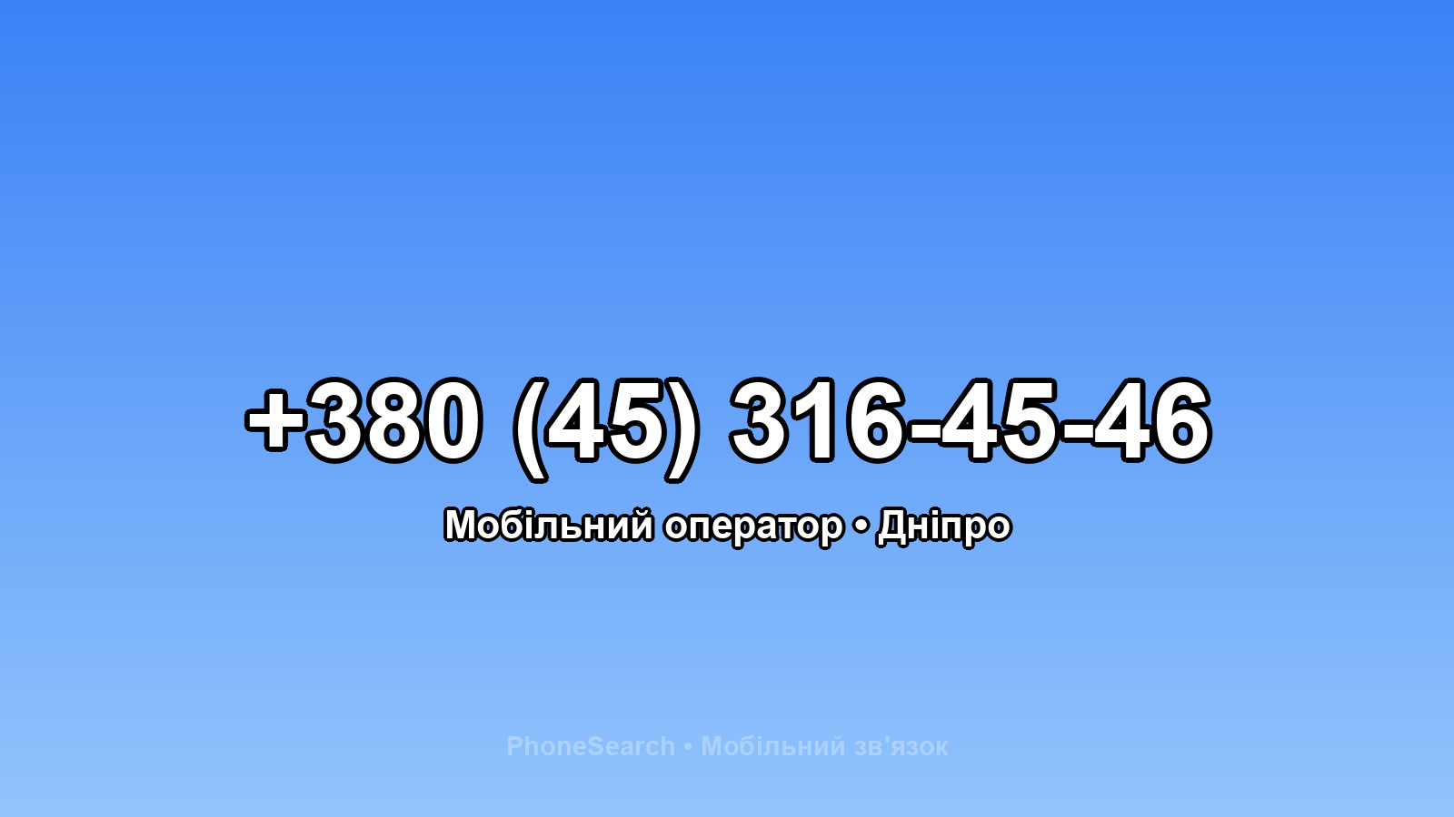 Номер +380 (45) 316-45-46 - вариант 2